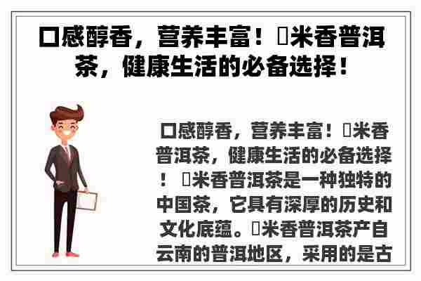 口感醇香，营养丰富！檽米香普洱茶，健康生活的必备选择！